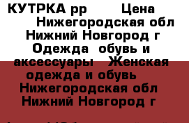  КУТРКА рр 44  › Цена ­ 1 200 - Нижегородская обл., Нижний Новгород г. Одежда, обувь и аксессуары » Женская одежда и обувь   . Нижегородская обл.,Нижний Новгород г.